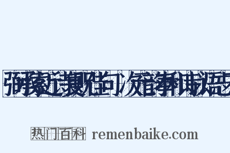 弼承索近诗复贶佳句輙次元韵奉和诗以语志不是什么意思的图片